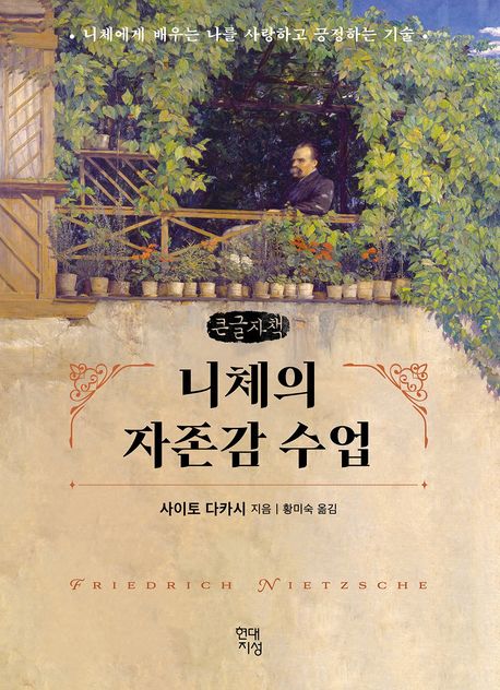 니체의자존감수업[큰글자도서]
