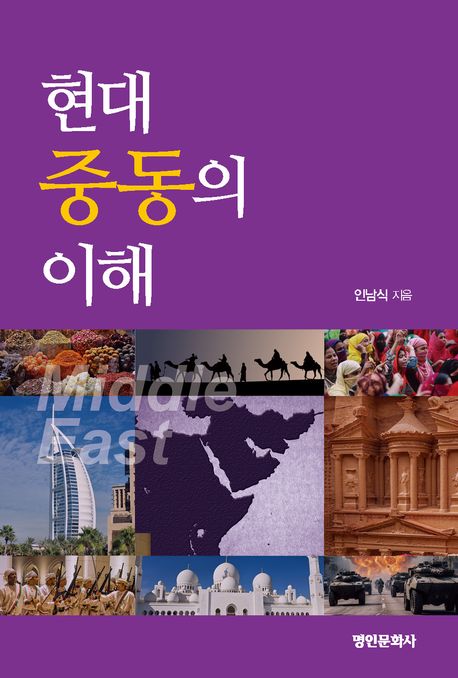 현대 중동의 이해 표지