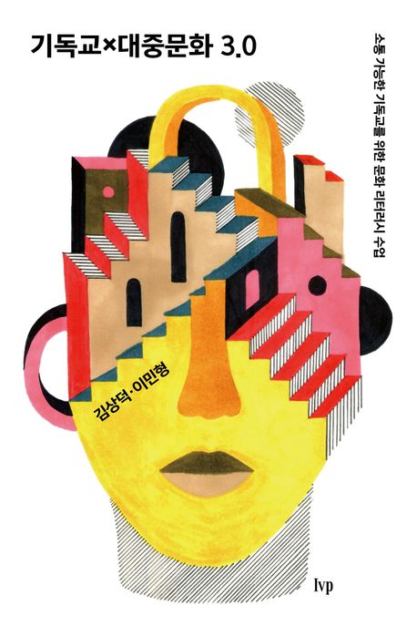 기독교×대중문화 3.0 : 소통 가능한 기독교를 위한 문화 리터러시 수업