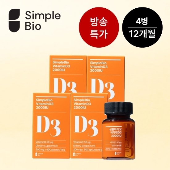 [TV특가]심플바이오 비타민D 2000IU 3개월분x4병 (12개월분) TV상품