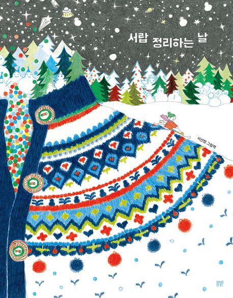 서랍 정리하는 날  : 서선정 그림책