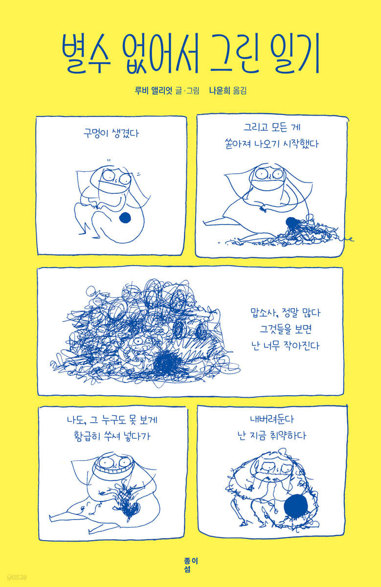 별수 없어서 그린 일기