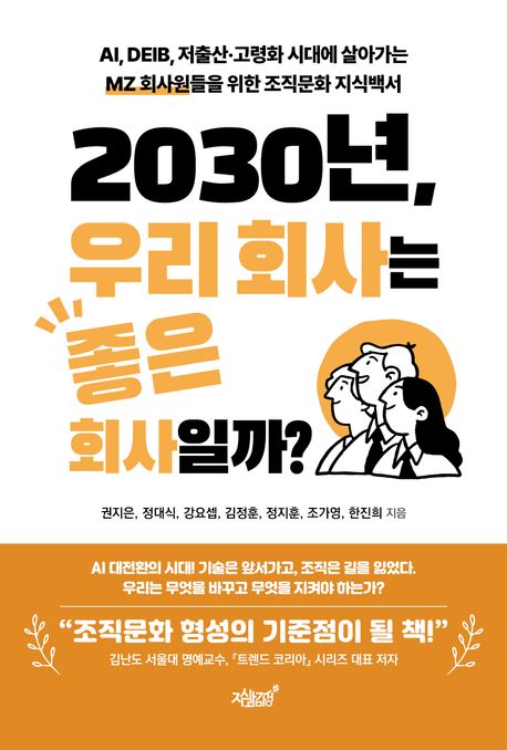 2030년, 우리 회사는 좋은 회사일까?