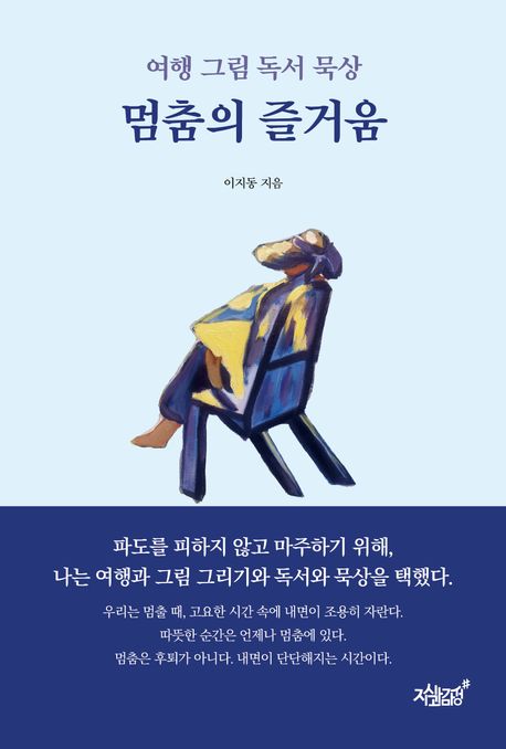 멈춤의 즐거움  : 여행 그림 독서 묵상
