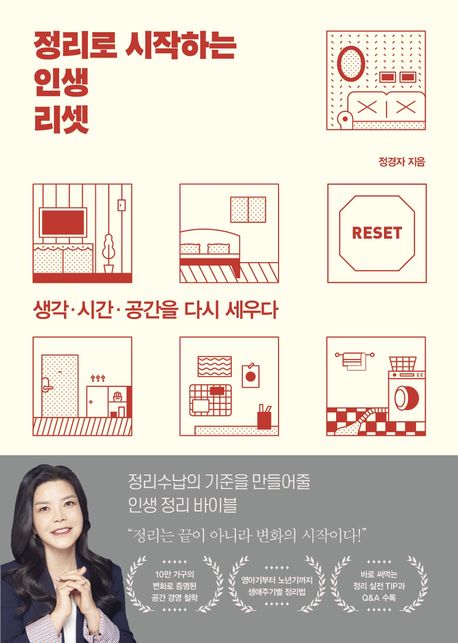 정리로 시작하는 인생 리셋 (생각·시간·공간을 다시 세우다)