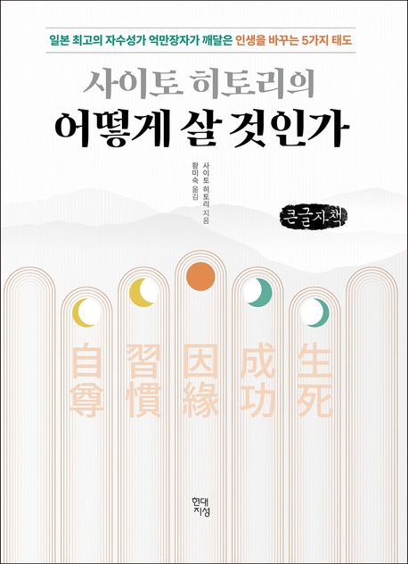 (사이토히토리의)어떻게살것인가[큰글자도서]