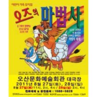 [오산] 어린이뮤지컬 오즈의 마법사