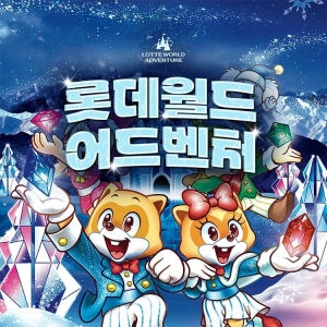 롯데월드 어드벤처 [선착순 추가할인] 잠실 롯데월드 어드벤처 종합이용권, 이용기간 최대 3월 2일까지