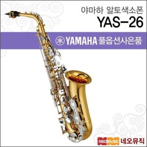YAS-26 알토색소폰 / YAMAHA Alto Saxophone