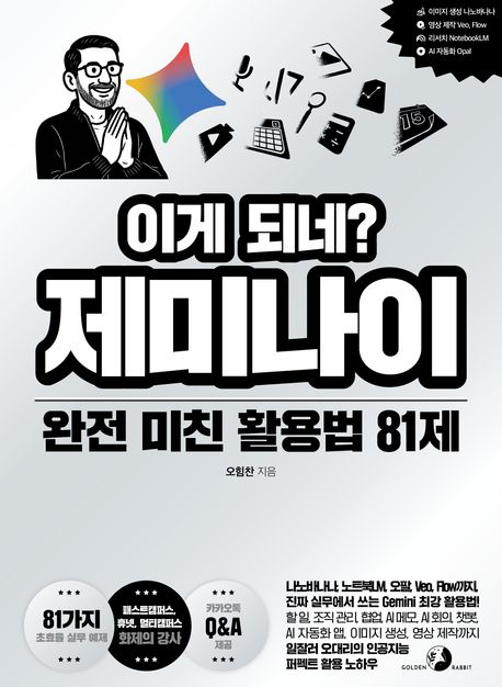 (이게 되네?)제미나이 : 완전 미친 활용법 81제 표지