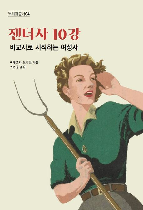 젠더사 10강 : 비교사로 시작하는 여성사