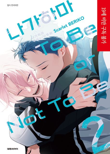 나가하마 투비 오어 낫투비