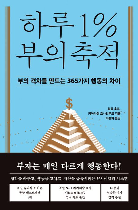 하루1％부의축적