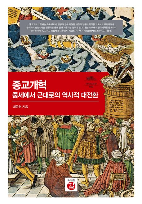 종교개혁, 중세에서 근대로의 역사적 대전환