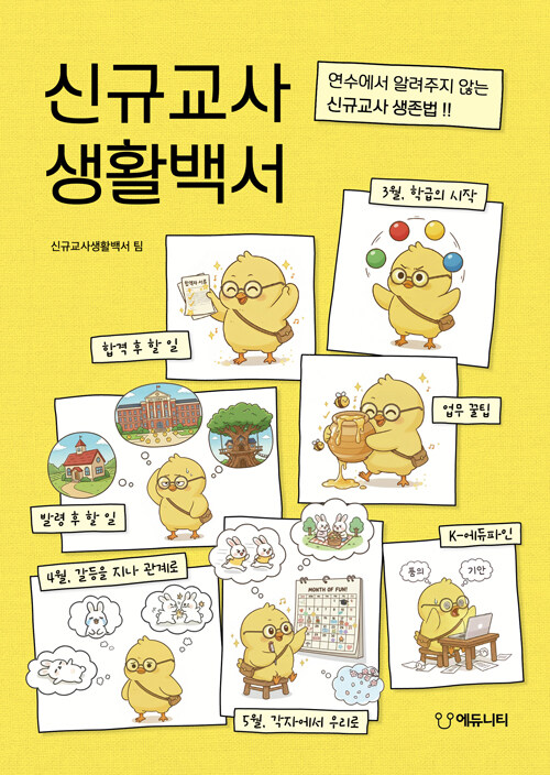 신규교사 생활백서