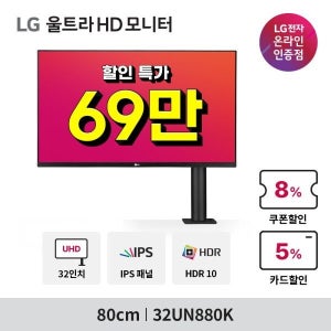 LG전자 [LG전자] [69만] LG 32UN880K 32인치모니터 UHD IPS HDR 4K 360모니터