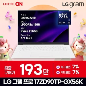 LG전자 17인치 17ZD90TP-GX56K x 울트라5 x U5-144Hz x WQXGA ( 16GB / N 256GB ) ND