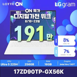 LG전자 [*최종가 191만*] LG전자 2025 그램17 17ZD90TP-GX56K 인텔 애로우레이크 U5-225H DDR5 (16GB / 256GB / OS미포함) 17인치 화