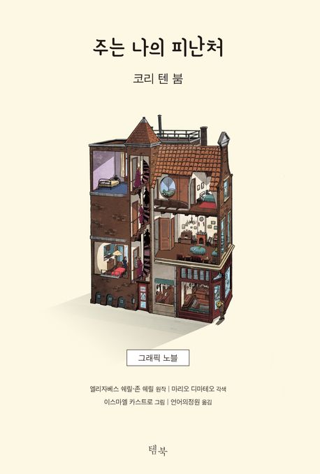 주는 나의 피난처 (그래픽 노블)