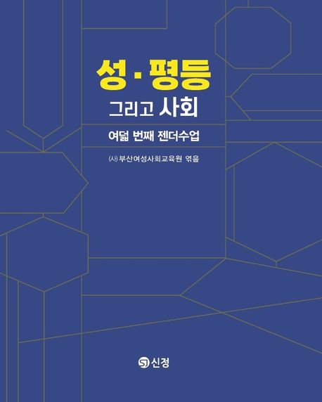 성·평등그리고사회:여덟번째젠더수업