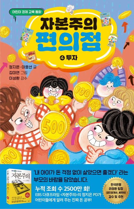 자본주의 편의점. 4, 투자