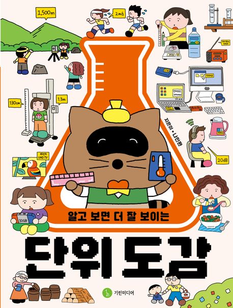 알고 보면 더 잘 보이는 단위 도감 표지