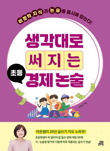 생각대로 써지는 초등 경제 논술