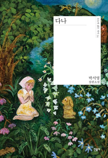 다나 : 박서영 장편소설