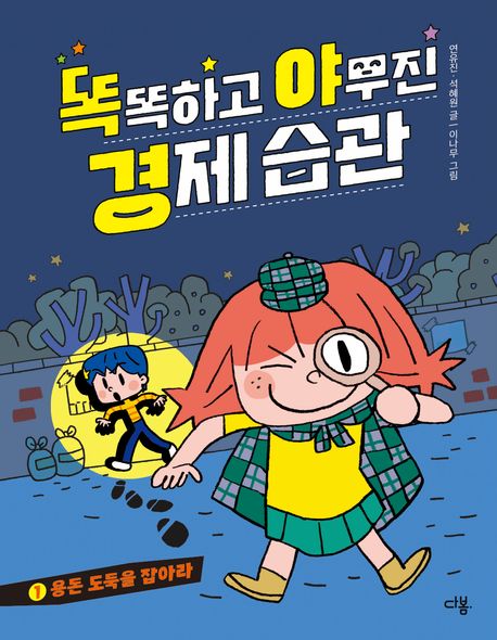 똑똑하고 야무진 경제 습관 1