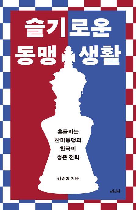 슬기로운 동맹 생활 : 흔들리는 한미동맹과 한국의 생존 전략 표지