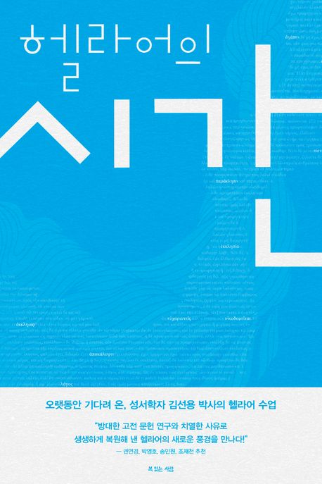 헬라어의 시간