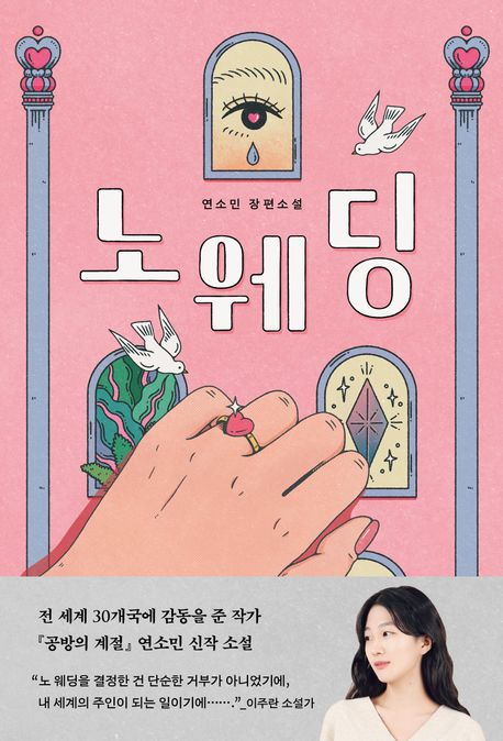 노 웨딩 : 연소민 장편소설