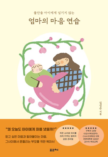 엄마의 마음 연습 : 불안을 아이에게 넘기지 않는