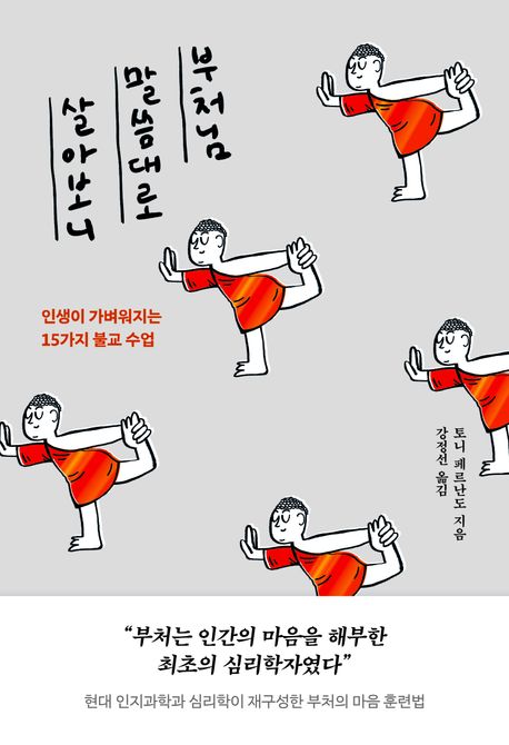 부처님 말씀대로 살아보니 : 인생이 가벼워지는 15가지 불교 수업