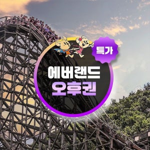 에버랜드 [슈퍼트립] 용인 에버랜드 오후이용권 특가 프로모션, 이용기간 최대 3월 19일까지, 주중&주말 공통혜택