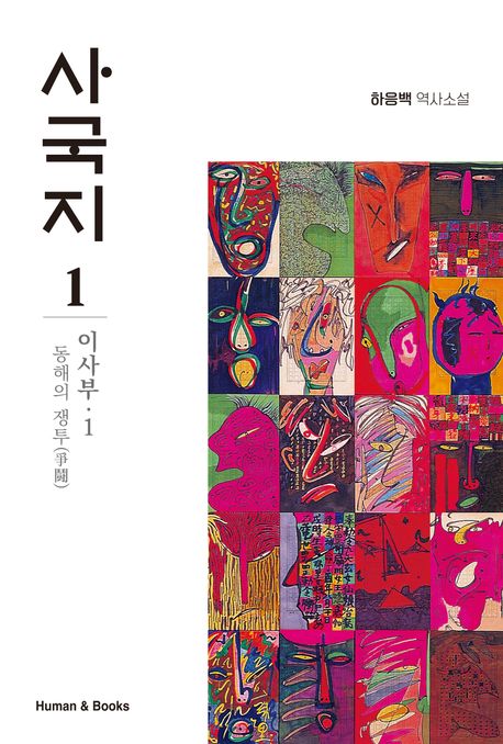 사국지. 1, 이사부 1: 동해의 쟁투(爭鬪) 표지