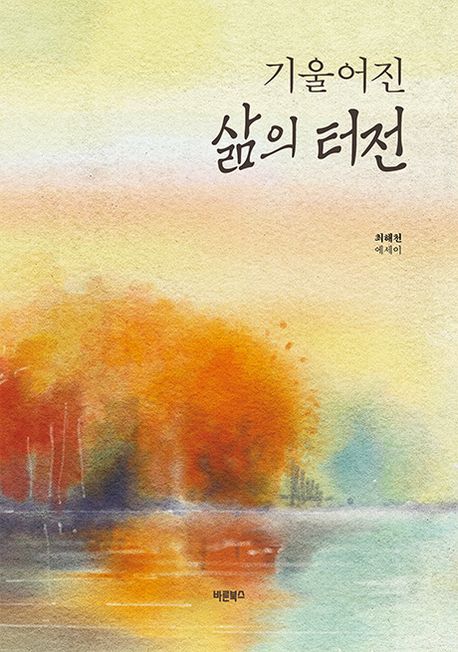 기울어진 삶의 터전 [전자도서] : 최해천 에세이
