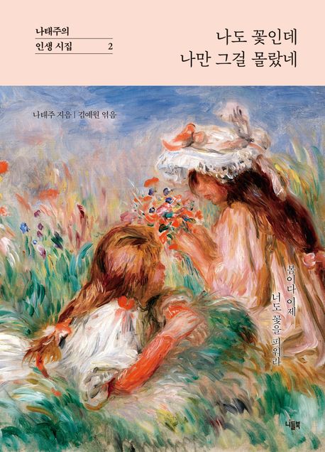 나도 꽃인데 나만 그걸 몰랐네