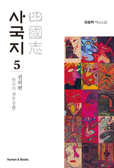 사국지. 5, 권외편: 한수의 쟁투(爭鬪) 표지