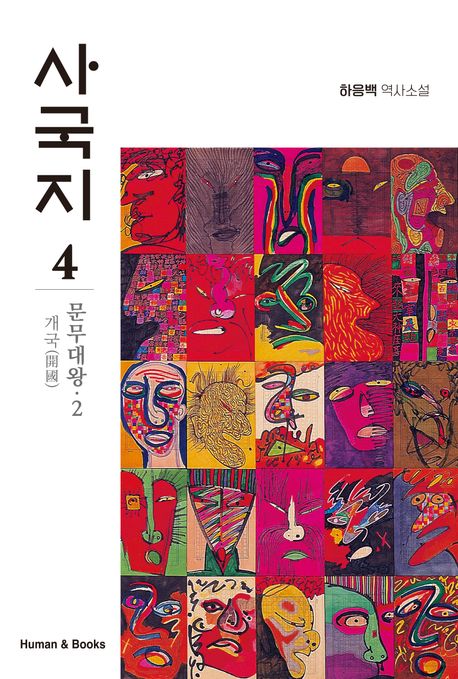 사국지. 4, 문무대왕 2: 개국(開國) 표지