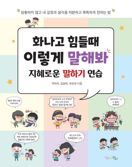 화나고 힘들때 이렇게 말해봐  : 지혜로운 말하기 연습  : 당황하지 않고 내 감정과 생각을 차분하고 똑똑하게 전하는 법