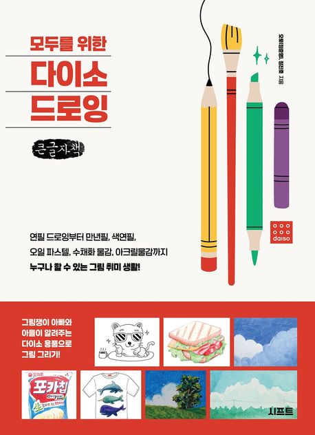 모두를 위한 다이소 드로잉(큰글자책) (연필 드로잉부터 만년필, 색연필, 오일파스텔, 수채화 물감, 아크릴물감까지 누구나 할 수 있는 그림 취미 생활!)