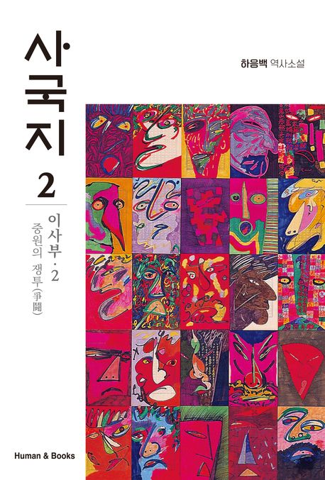 사국지. 2, 이사부 2: 중원의 쟁투(爭鬪) 표지