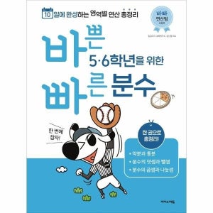 [피오르드] 바쁜 5, 6학년을 위한 빠른 분수 - 초등 분수 한 번에 잡자!, 10일에 완성하는 영역별 연산 총정리
