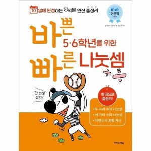 [피오르드] 바쁜 5, 6학년을 위한 빠른 나눗셈 - 10일에 완성하는 영역별 연산 총정리