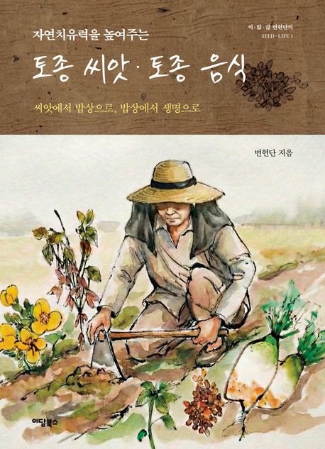 (자연 치유력을 높여주는)토종 씨앗·토종 음식 