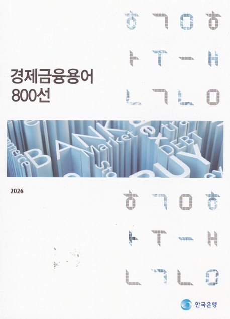 경제금융용어 800선
