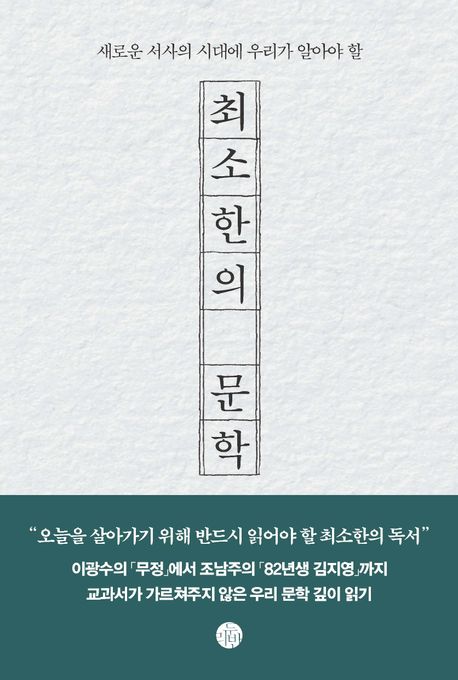 최소한의 문학 (새로운 서사의 시대에 우리가 알아야 할) 표지