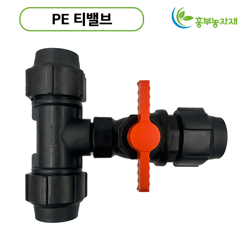 PE T밸브 이경티밸브 농수관 관수자재