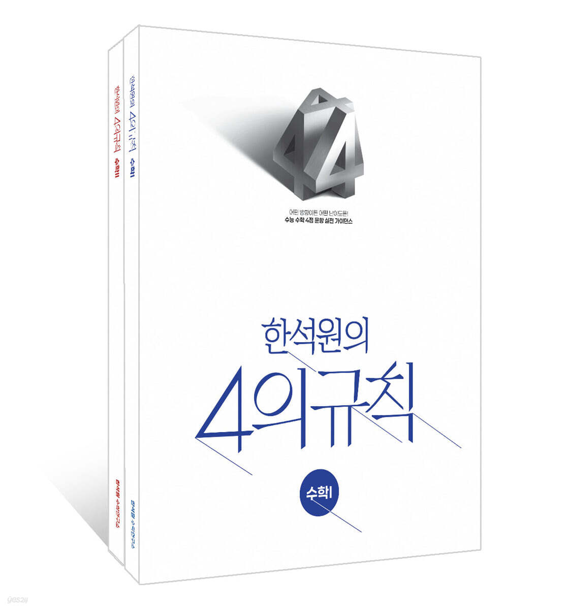 한석원의 4의규칙 수학1X수학2(2026)(2027 수능대비)